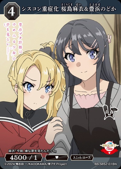 シスコン重症化 桜島麻衣&豊浜のどか 【BB-SBS2-016N】